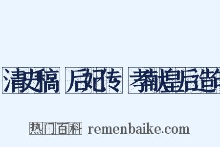 清史稿·后妃传·孝献皇后造句是什么意思的图片